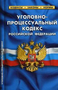 Уголовно-процессуальный кодекс Российской Федерации. По состоянию на 1 октября 2015 года