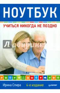 Ноутбук. Учиться никогда не поздно. Руководство
