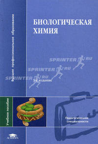 Биологическая химия. Учебное пособие для студентов высших учебных заведений. Гриф УМО МО РФ