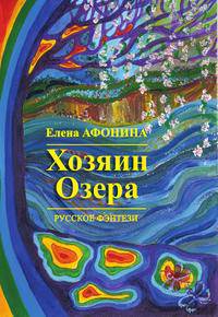 С-П. Хозяин озера