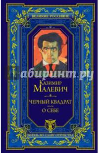 Черный квадрат. О себе