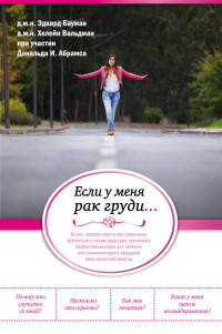 Если у меня рак груди...