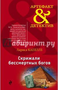 Скрижали бессмертных богов