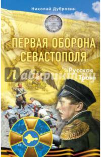 Первая оборона Севастополя 1854-1855 гг. "Русская Троя"