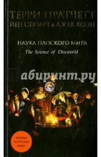 Наука Плоского мира