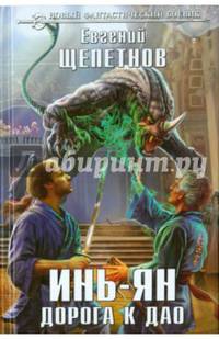 Инь-ян. Дорога к Дао