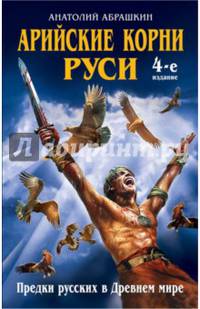 Арийские корни Руси. Предки русских в Древнем мире. 4-е издание
