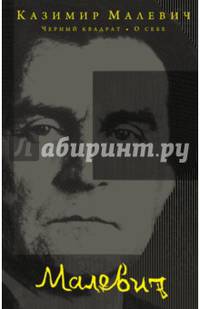 Черный квадрат. О себе