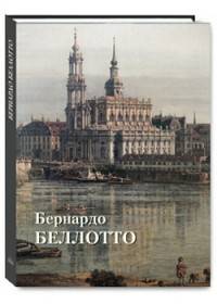 Бернардо Беллотто