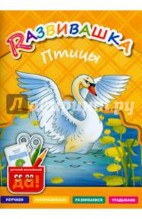 Развивашка. Птицы. Пособие для детей 3-6 лет