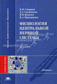 Физиология центральной нервной системы. Гриф УМО по медицинскому образованию
