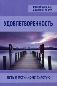 Удовлетворенность. Путь к истинному счастью