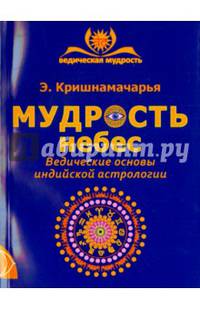 Мудрость небес. Ведические основы индийской астрологии