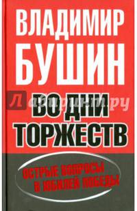 Во дни торжеств и бед народных. Острые вопросы в юбилей Победы
