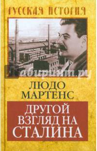 Другой взгляд на Сталина