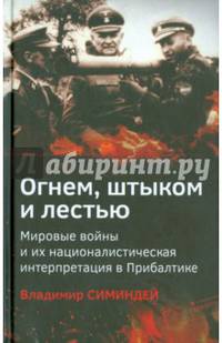 Огнем, штыком и лестью. Мировые войны и их националистическая интерпретация в Прибалтике. Выпуск 7