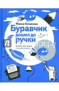 Буравчик дошел до ручки. Чем и на чем писали в разные времена?