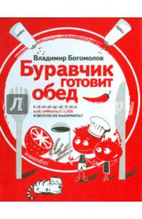 Буравчик готовит обед. Кулинарные истории. Как принять гостей и вкусно их накормить?