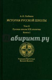 История русской школы императорской эпохи. В 3-х томах. Том II. Русская школа XIX столетия. Книга I