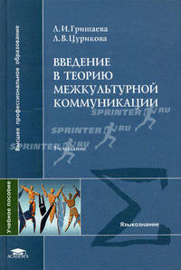 Введение в теорию межкультурной коммуникации. Учебное пособие для вузов