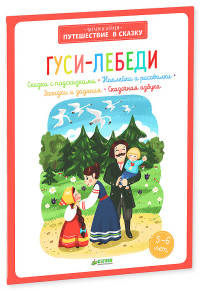 Гуси-лебеди