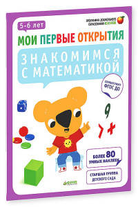 Мои первые открытия. 5-6 лет. Знакомимся с математикой