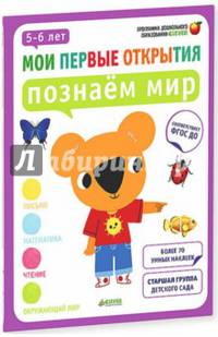 Познаем мир. 5-6 лет. Более 70 умных наклеек