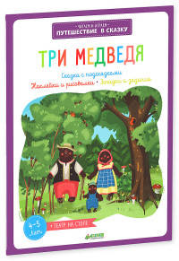 Три медведя