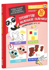 Тренируем маленькие пальчики. Тетрадь-тренажер для развития мелкой моторики. 3-4 года. ФГОС ДО