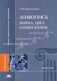 Живопись. Форма, цвет, изображение. Учебное пособие для вузов