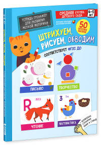 Штрихуем, рисуем, обводим. Тетрадь-тренажер для развития мелкой моторики. 4-5 лет. ФГОС ДО