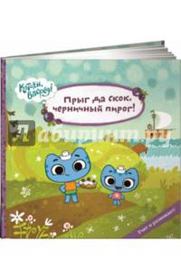Прыг да скок, черничный пирог! (Котики)