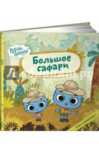 Большое сафари (Котики)