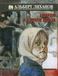 Джордж из Динки джаза.: Повесть / А.А. Лиханов.
