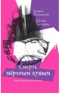 Смерть мертвым душам
