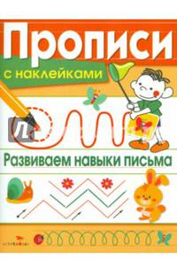 Прописи с наклейками. Развиваем навыки письма
