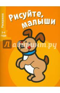 Раскраска "Щенок". Выпуск 1