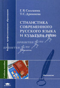 Стилистика современного русского языка и культура речи. Гриф УМО по классическому университетскому образованию