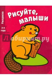 Раскраска "Бобер". Выпуск 2