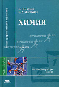 Химия. Учебное пособие для вузов