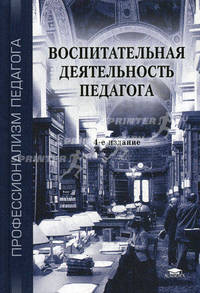 Воспитательная деятельность педагога. Учебное пособие для вузов