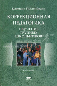 Коррекционная педагогика. Обучение трудных школьников. Учебное пособие для вузов