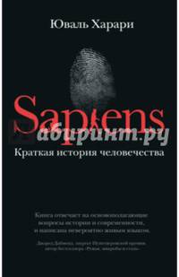 SAPIENS. Краткая история человечества