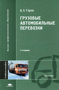 Грузовые автомобильные перевозки. Учебное пособие