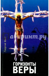 Горизонты веры
