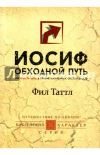 Иосиф. Обходной путь. Как видеть цель в тумане жизненных обстоятельств