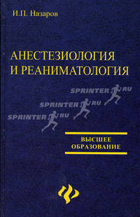 Анестезиология и реаниматология. Учебное пособие