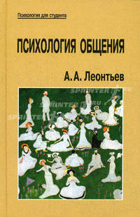 Психология общения. Учебное пособие для студентов вузов