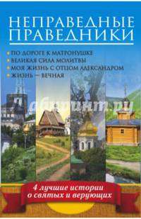 Неправедные праведники. 4 лучшие истории о святых и верующих