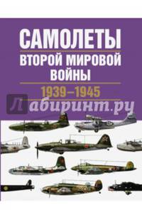 Самолеты Второй мировой войны. 1939-1945